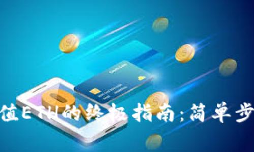 MetaMask钱包充值ETH的终极指南：简单步骤与常见问题解答