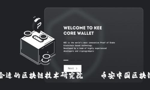 百家乐如何选择合适的区块链技术研究院——币安中国区块链技术研究院解析