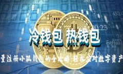 : 批量注册小狐钱包的全攻
