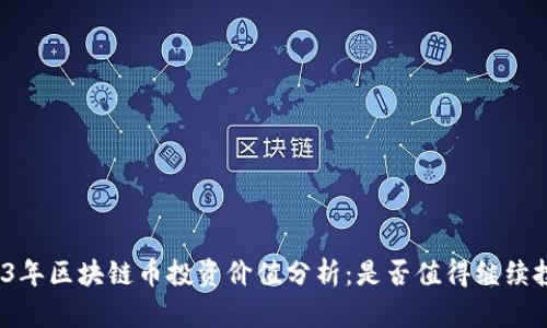2023年区块链币投资价值分析：是否值得继续投入？
