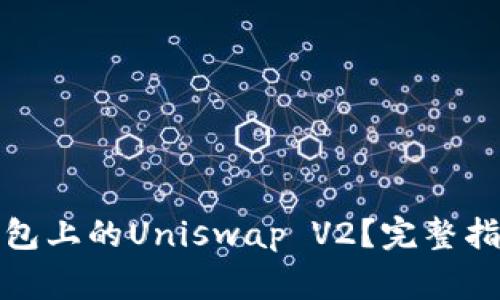 在哪里找到小狐钱包上的Uniswap V2？完整指南与常见问题解答