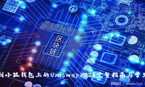 在哪里找到小狐钱包上的Uniswap V2？完整指南与常见问题解答