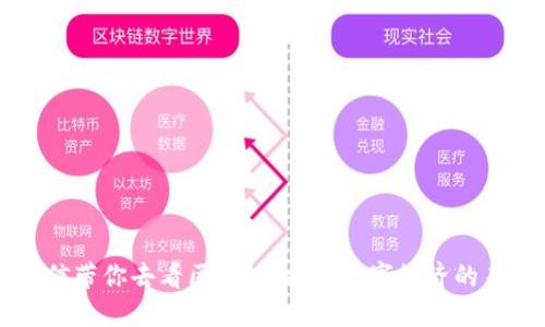 币信带你去看区块链：探索数字经济的未来