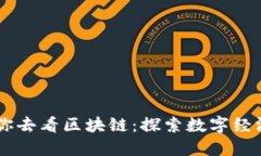 币信带你去看区块链：探