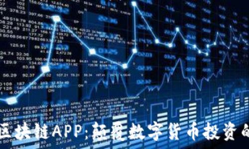  
猫眼币区块链APP：颠覆数字货币投资的新风口