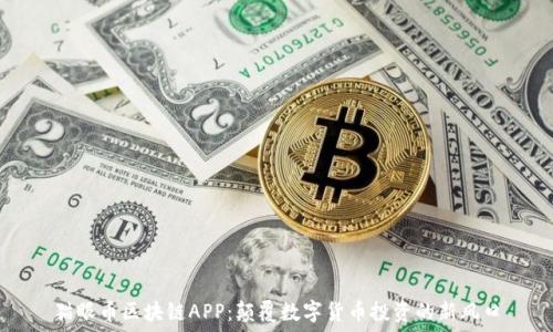   
猫眼币区块链APP：颠覆数字货币投资的新风口