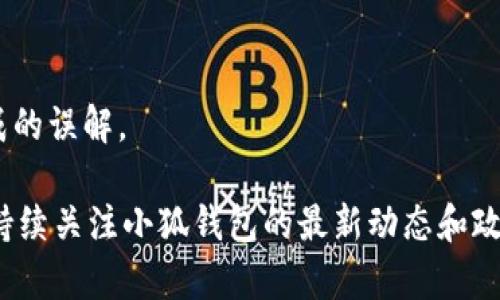   提现到小狐钱包未到账的解决方案与FAQs / 
 guanjianci 小狐钱包, 提现, 未到账, 解决方案 /guanjianci 

在数字钱包和移动支付越来越普及的今天，很多用户选择使用小狐钱包等电子支付方式来进行日常的金融交易。然而，当用户在提现时遇到资金未到账的问题时，往往会感到困惑与不安。本文将详细分析提现到小狐钱包未到账的原因，并为用户提供有效的解决方案。同时，我们将探讨与这一问题相关的常见问题，以帮助用户更好地理解和解决相似的困境。

一、提现未到账的常见原因
提现到小狐钱包未到账的原因可以分为几个方面：

1. **网络延迟：**
有时，网络问题会导致提现请求的处理延迟。无论是用户的网络连接还是平台的服务器都可能出现短暂故障，影响到账时间。

2. **支付平台审核：**
小狐钱包作为一个支付平台，可能会对某些提现请求进行审核。在风险控制的情况下，特别是大额提现，审核时间可能会有所延长。

3. **账户问题：**
用户输入的收款账号如果存在问题，例如输入错误或者账号已被冻结，都会导致提现失败。

4. **系统维护：**
在系统更新或维护期间，提现功能可能会受到影响，从而导致资金未能够及时到账。

5. **安全制约措施：**
为保护用户资金安全，小狐钱包可能实施了一些安全措施，特别是在异常情况下，可能会导致提现到账时间延长。

二、如何确认提现状态
当你发现提现到小狐钱包没有到账时，可以通过以下步骤确认提现状态：

1. **检查提现记录：**
登录小狐钱包，进入“提现记录”页面，确认提现请求的状态。通常会有“处理中”、“成功”或者“失败”的标识。

2. **确认提现金额：**
核实提现金额是否正确，确保未超出可提现额度或未出现输入错误。

3. **检查短信息或邮件：**
查看是否收到来自小狐钱包的通知信息，有些情况下，系统会通过短信或邮件告知用户提现状态。

4. **网络状态：**
重新检查网络连接，确认不是因为网络问题导致的信息更新延迟。

三、如何解决提现未到账问题
如果确认提现未到账，并且经过初步排查依然无果，可以尝试以下几种解决方案：

1. **联系客服支持：**
在小狐钱包的帮助页面找到客服联系信息，尽快向客服反馈问题。提供相关信息如提现时间、金额、账号等，便于客服快速定位问题。

2. **遵循系统指引：**
有时平台会提供特定的指引或解决方案，认真阅读并按照平台要求进行操作，可能会帮助尽快解决问题。

3. **耐心等待：**
如果是在高峰期，例如节假日或促销活动后，可能需要耐心等候，通常在24小时内都会到账。

4. **保持信息更新：**
确保你的联系信息（如手机号、邮箱等）是最新的，以便及时收到有关提现情况的消息。

四、可能相关问题
在提现未到账的问题上，用户通常还会疑虑一些相关问题，以下是五个常见的问题及其详细解答：

1. 如果提现失败，资金会返回吗？
在提现请求失败的情况下，根据小狐钱包的政策，通常资金会自动返回到用户的钱包余额中。用户应当在规定的时间内耐心等待，若超过时间仍未到账，可以联系客服进行确认。

2. 提现到账需要多长时间？
提现到账时间一般取决于多个因素，包括银行处理时间及网络状态等。在大多数情况下，提现会在24小时内到账，但在高峰期或系统维护的情况下，可能需要更长的时间。建议在提现前查看小狐钱包的官方公告，了解当前的处理时间。

3. 怎样避免提现未到账的问题？
为了避免提现未到账的问题，用户应当在提现之前确认账户信息的准确性，包括账号、姓名等。同时，建议避免在网络信号不佳的环境中进行提现，并尽量避开银行假期进行大额提现。

4. 提现时遇到系统故障怎么办？
遇到提现系统故障时，建议用户首先保持冷静，查看小狐钱包的官方渠道，看是否有系统故障的公告。如果问题持续存在，及时与客服沟通，提供必要的信息以帮助其处理问题。

5. 小狐钱包的提现政策是什么？
小狐钱包的提现政策包括不能提现的条件、手续费标准、以及单次提现的额度等。建议用户在提现前仔细阅读官方网站公布的相关条款，以避免因政策不清而造成的误解。

总结来说，提现到账问题虽然在日常使用中可能偶尔发生，但通过了解提现流程、确认状态及遇到问题时的解决渠道，用户能有效降低风险，保护自身权益。同时，持续关注小狐钱包的最新动态和政策变化，也是用户在使用过程中应当养成的习惯。