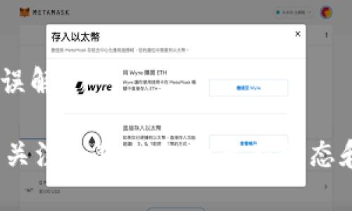   提现到小狐钱包未到账的解决方案与FAQs / 
 guanjianci 小狐钱包, 提现, 未到账, 解决方案 /guanjianci 

在数字钱包和移动支付越来越普及的今天，很多用户选择使用小狐钱包等电子支付方式来进行日常的金融交易。然而，当用户在提现时遇到资金未到账的问题时，往往会感到困惑与不安。本文将详细分析提现到小狐钱包未到账的原因，并为用户提供有效的解决方案。同时，我们将探讨与这一问题相关的常见问题，以帮助用户更好地理解和解决相似的困境。

一、提现未到账的常见原因
提现到小狐钱包未到账的原因可以分为几个方面：

1. **网络延迟：**
有时，网络问题会导致提现请求的处理延迟。无论是用户的网络连接还是平台的服务器都可能出现短暂故障，影响到账时间。

2. **支付平台审核：**
小狐钱包作为一个支付平台，可能会对某些提现请求进行审核。在风险控制的情况下，特别是大额提现，审核时间可能会有所延长。

3. **账户问题：**
用户输入的收款账号如果存在问题，例如输入错误或者账号已被冻结，都会导致提现失败。

4. **系统维护：**
在系统更新或维护期间，提现功能可能会受到影响，从而导致资金未能够及时到账。

5. **安全制约措施：**
为保护用户资金安全，小狐钱包可能实施了一些安全措施，特别是在异常情况下，可能会导致提现到账时间延长。

二、如何确认提现状态
当你发现提现到小狐钱包没有到账时，可以通过以下步骤确认提现状态：

1. **检查提现记录：**
登录小狐钱包，进入“提现记录”页面，确认提现请求的状态。通常会有“处理中”、“成功”或者“失败”的标识。

2. **确认提现金额：**
核实提现金额是否正确，确保未超出可提现额度或未出现输入错误。

3. **检查短信息或邮件：**
查看是否收到来自小狐钱包的通知信息，有些情况下，系统会通过短信或邮件告知用户提现状态。

4. **网络状态：**
重新检查网络连接，确认不是因为网络问题导致的信息更新延迟。

三、如何解决提现未到账问题
如果确认提现未到账，并且经过初步排查依然无果，可以尝试以下几种解决方案：

1. **联系客服支持：**
在小狐钱包的帮助页面找到客服联系信息，尽快向客服反馈问题。提供相关信息如提现时间、金额、账号等，便于客服快速定位问题。

2. **遵循系统指引：**
有时平台会提供特定的指引或解决方案，认真阅读并按照平台要求进行操作，可能会帮助尽快解决问题。

3. **耐心等待：**
如果是在高峰期，例如节假日或促销活动后，可能需要耐心等候，通常在24小时内都会到账。

4. **保持信息更新：**
确保你的联系信息（如手机号、邮箱等）是最新的，以便及时收到有关提现情况的消息。

四、可能相关问题
在提现未到账的问题上，用户通常还会疑虑一些相关问题，以下是五个常见的问题及其详细解答：

1. 如果提现失败，资金会返回吗？
在提现请求失败的情况下，根据小狐钱包的政策，通常资金会自动返回到用户的钱包余额中。用户应当在规定的时间内耐心等待，若超过时间仍未到账，可以联系客服进行确认。

2. 提现到账需要多长时间？
提现到账时间一般取决于多个因素，包括银行处理时间及网络状态等。在大多数情况下，提现会在24小时内到账，但在高峰期或系统维护的情况下，可能需要更长的时间。建议在提现前查看小狐钱包的官方公告，了解当前的处理时间。

3. 怎样避免提现未到账的问题？
为了避免提现未到账的问题，用户应当在提现之前确认账户信息的准确性，包括账号、姓名等。同时，建议避免在网络信号不佳的环境中进行提现，并尽量避开银行假期进行大额提现。

4. 提现时遇到系统故障怎么办？
遇到提现系统故障时，建议用户首先保持冷静，查看小狐钱包的官方渠道，看是否有系统故障的公告。如果问题持续存在，及时与客服沟通，提供必要的信息以帮助其处理问题。

5. 小狐钱包的提现政策是什么？
小狐钱包的提现政策包括不能提现的条件、手续费标准、以及单次提现的额度等。建议用户在提现前仔细阅读官方网站公布的相关条款，以避免因政策不清而造成的误解。

总结来说，提现到账问题虽然在日常使用中可能偶尔发生，但通过了解提现流程、确认状态及遇到问题时的解决渠道，用户能有效降低风险，保护自身权益。同时，持续关注小狐钱包的最新动态和政策变化，也是用户在使用过程中应当养成的习惯。