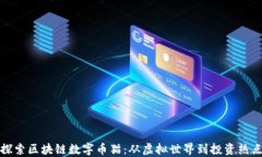 探索区块链数字币猫：从