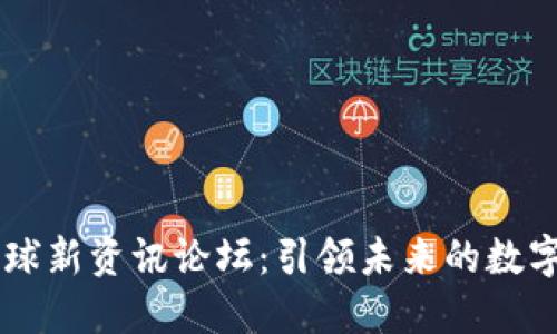 区块链全球新资讯论坛:引领未来的数字金融变革