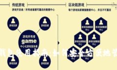 南昌Metamask钱包使用指南：