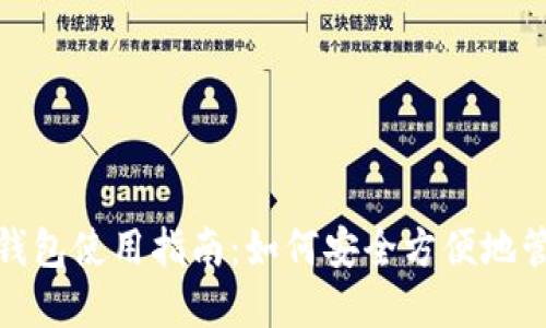 南昌Metamask钱包使用指南：如何安全方便地管理你的数字资产