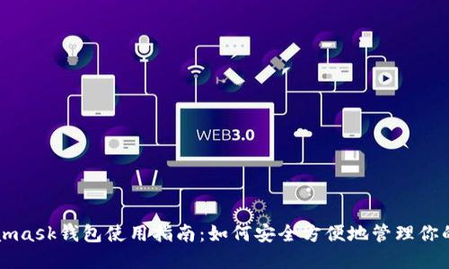 南昌Metamask钱包使用指南：如何安全方便地管理你的数字资产
