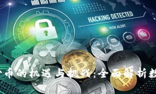 2020年区块链炒币的机遇与挑战：全面解析数字货币投资策略