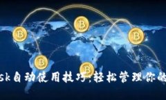 Metamask自动使用技巧：轻松
