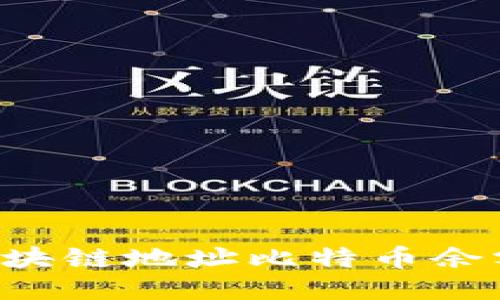 如何查询区块链地址比特币余额：全面指南