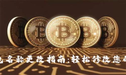 : 小狐钱包名称更改指南：轻松修改您的钱包名称