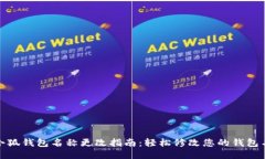 : 小狐钱包名称更改指南：