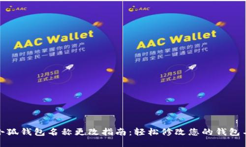 : 小狐钱包名称更改指南：轻松修改您的钱包名称