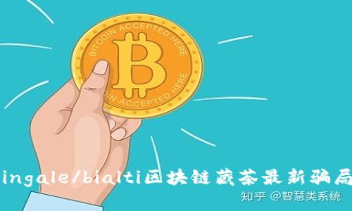 ingale/bialti区块链藏茶最新骗局
