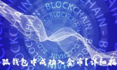   如何在小狐钱包中成功入