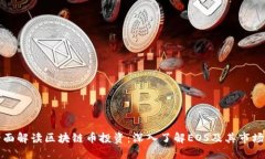 : 全面解读区块链币投资：