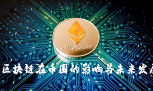  万向区块链在币圈的影响与未来发展分析