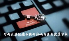  万向区块链在币圈的影响