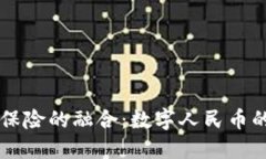区块链与保险的融合：数