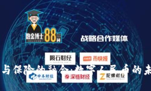 区块链与保险的融合：数字人民币的未来展望
