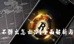 小狐钱包不弹出怎么办？