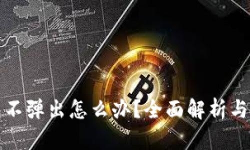 小狐钱包不弹出怎么办？全面解析与解决方案