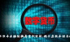 ### 环保币区块链骗局案例