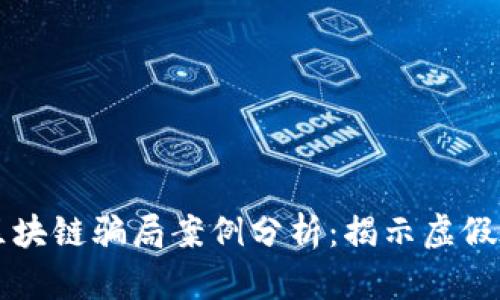 ### 环保币区块链骗局案例分析：揭示虚假承诺与投资陷阱