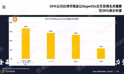 全面解析U币区块链：未来数字经济的创新力量