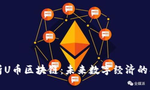 全面解析U币区块链：未来数字经济的创新力量