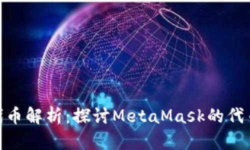 MetaMask代币解析：探讨MetaMask的代币功能与应用