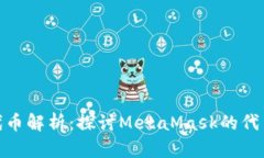 MetaMask代币解析：探讨Me