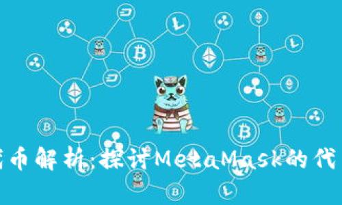 MetaMask代币解析：探讨MetaMask的代币功能与应用