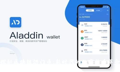探秘区块链洪门币：新时代的数字货币革命