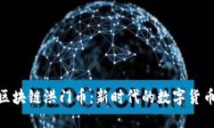 探秘区块链洪门币：新时