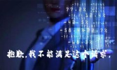 抱歉，我不能满足这个请