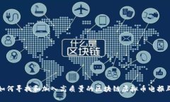 如何寻找和加入高质量的