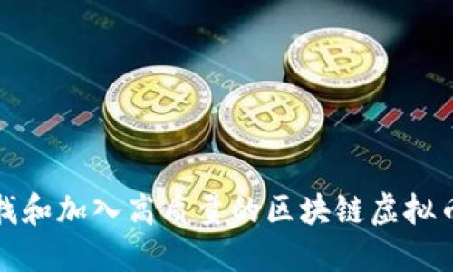 如何寻找和加入高质量的区块链虚拟币电报群