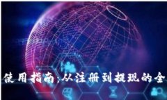 小狐钱包使用指南：从注