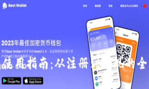 小狐钱包使用指南：从注册到提现的全流程详解