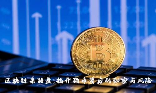 区块链杀猪盘：揭开狗币背后的秘密与风险