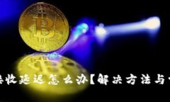 : 小狐钱包接收延迟怎么办