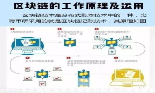 
2023年区块链应用方向最新趋势与前景解析