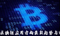 2023年区块链应用方向最新
